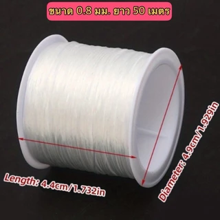 ✨ ด้ายยืด ไหมยืด เอ็นยืด ร้อยสร้อย ร้อยลูกปัด เครื่องประดับ DIY หนา 0.8 ซม. ยาว 50 เมตร รุ่นอัพเกรด ทอพิเศษ ✨