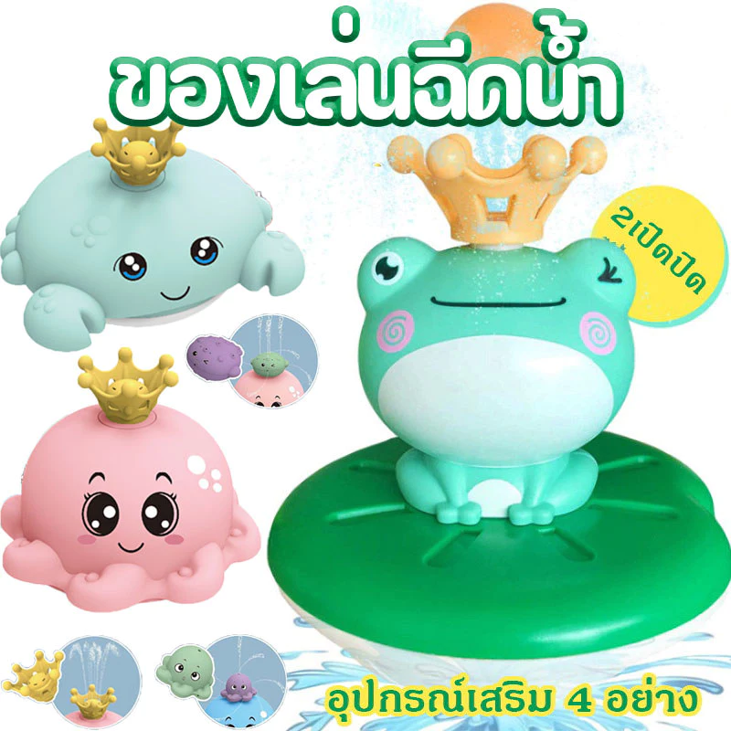 ตุ๊กตากบพ่นน้ำ ของเล่นอาบน้ำ ส่งเสริมการพัฒนาเด็ก ของเล่นในน้ำ กบพ่นน้ำไฟฟ้า ของขวัญวันเกิด
