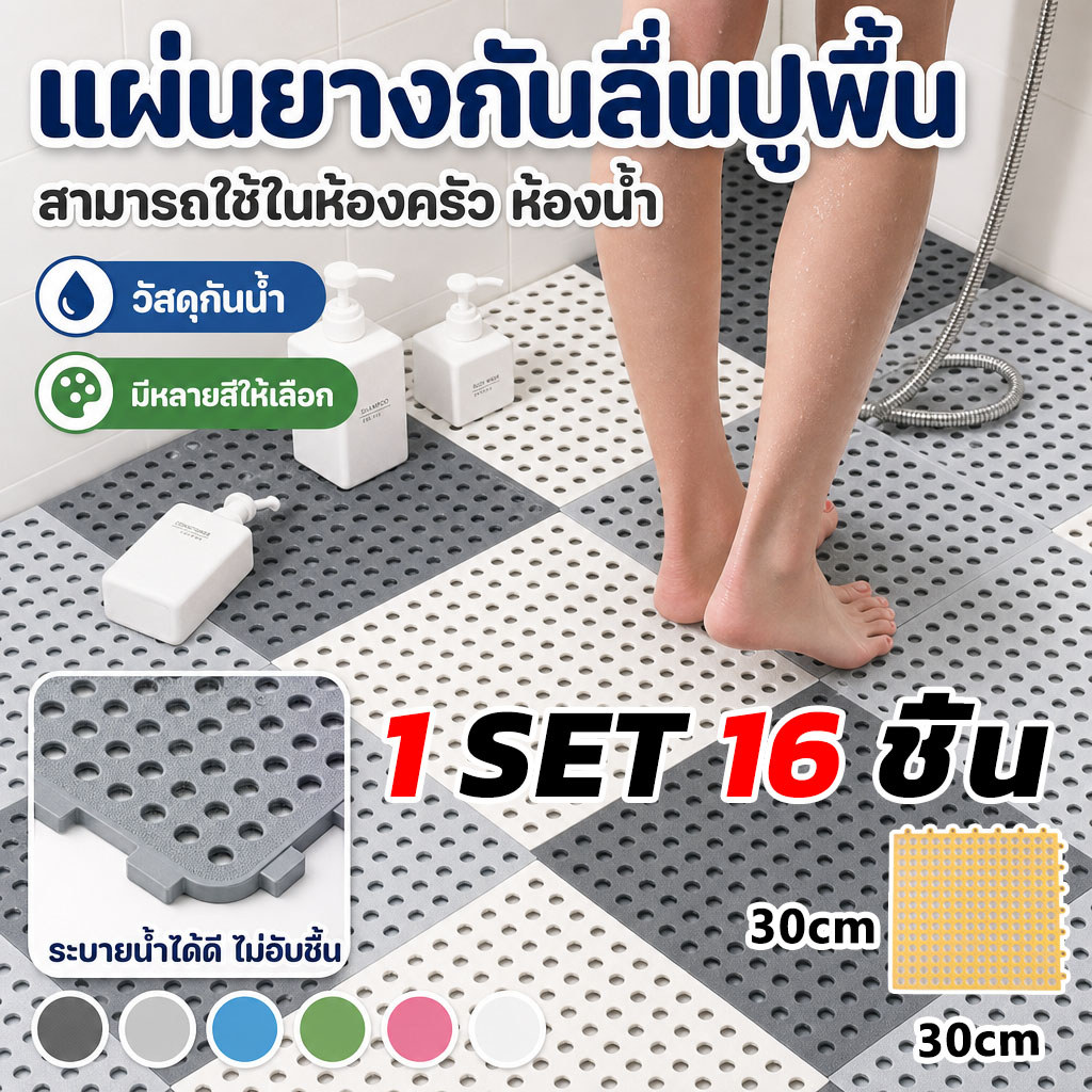 1 SET 16 ชิ้น แผ่นกันลื่น ในห้องน้ำ แผ่นปูพื้น ขนาด 30x30 cm กันลื่น สามารถใช้ในห้องครัว ห้องน้ำ แผ่นยางกันลื่นปูพื้น