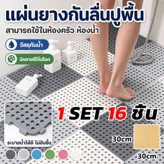 1 SET 16 ชิ้น แผ่นกันลื่น ในห้องน้ำ แผ่นปูพื้น ขนาด 30x30 cm กันลื่น สามารถใช้ในห้องครัว ห้องน้ำ แผ่นยางกันลื่นปูพื้น