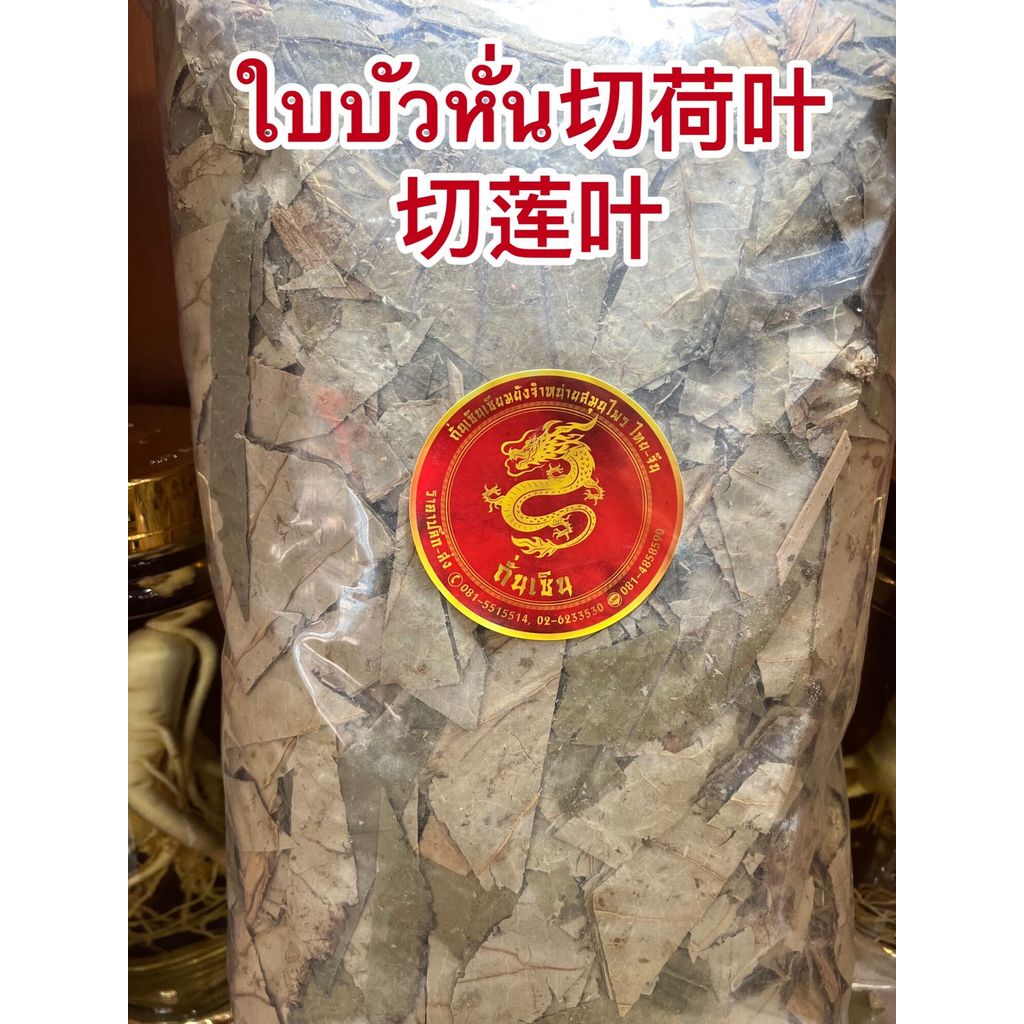ใบบัวหั่น切荷叶 ใบบัวหั่น切莲叶ใบบัวแห้งหั่นบรรจุ500กรัมราคา100บาท