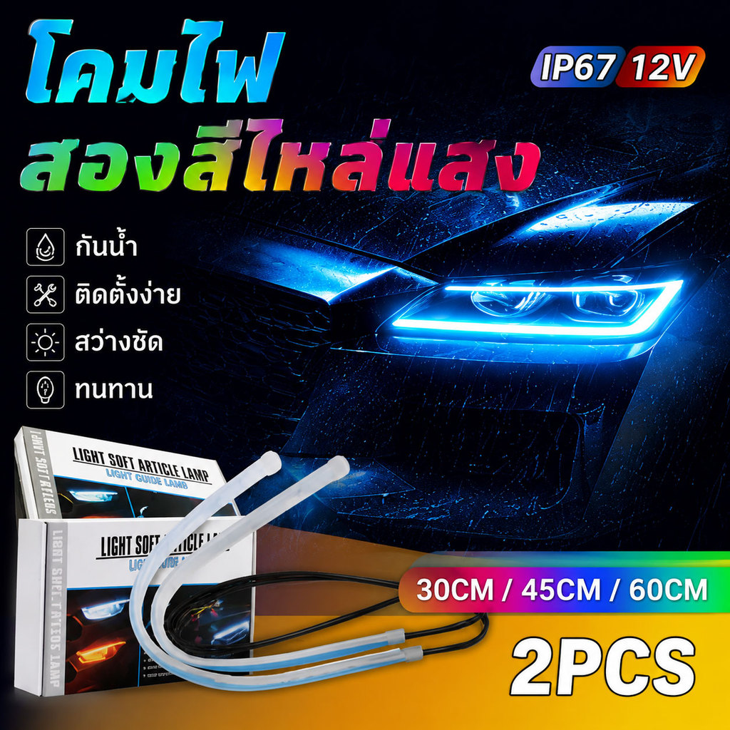 [2 เส้น] ไฟแต่งรถ ไฟเดย์ไลท์ LED ไฟน้ำตา แบบวิ่ง 2 สี พร้อมไฟเลี้ยวในตัว กันน้ำ 30/45/60cm DRL ไฟหน้ารถ