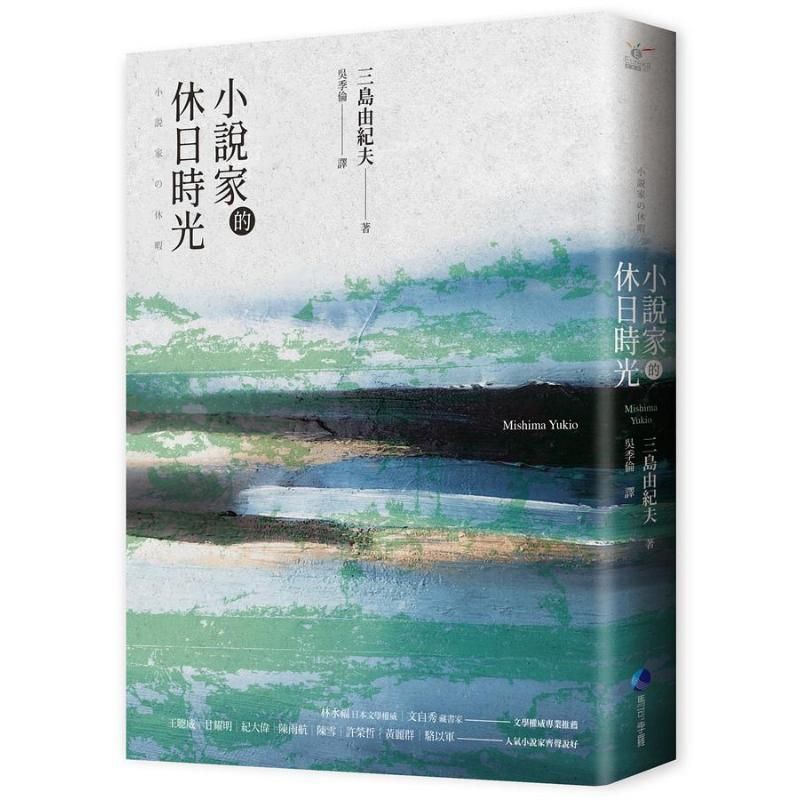 เวลาวันหยุดของนักนวนิยาย Yukio Mishimas Private Life Suggestion Book คลาสสิกกลับไปฮ่องกงไต้หวันต้นฉบ