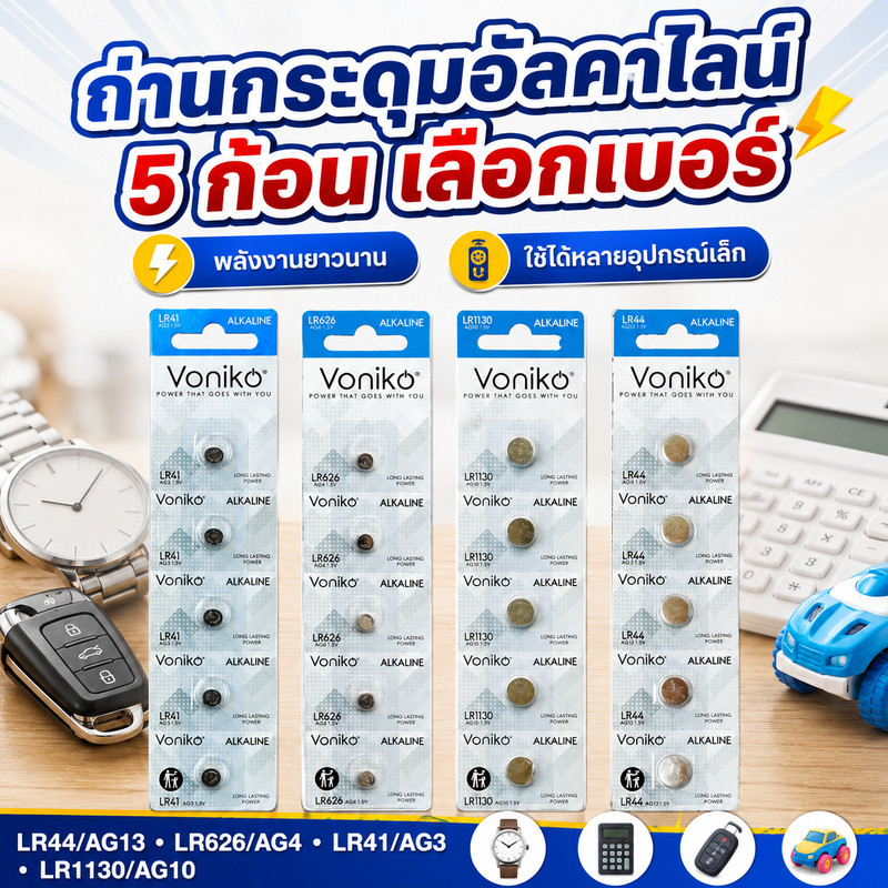 VONIKO ถ่านกระดุมอัลคาไลน์ รุ่น LR0001 5 ก้อน/แผง (เลือกเบอร์ LR44/AG13, LR626/AG4, LR41/AG3, LR1130