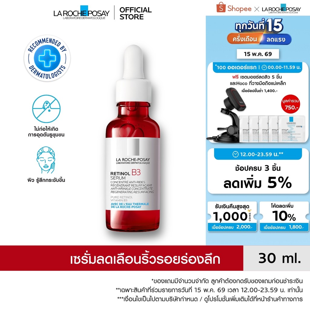 ลา โรช-โพเซย์ La Roche-Posay Retinol B3 Serum เซรั่มบำรุงผิวหน้า ลดเลือนริ้วรอยร่องลึก เพื่อผิวดูตึงกระชับ 30ml.
