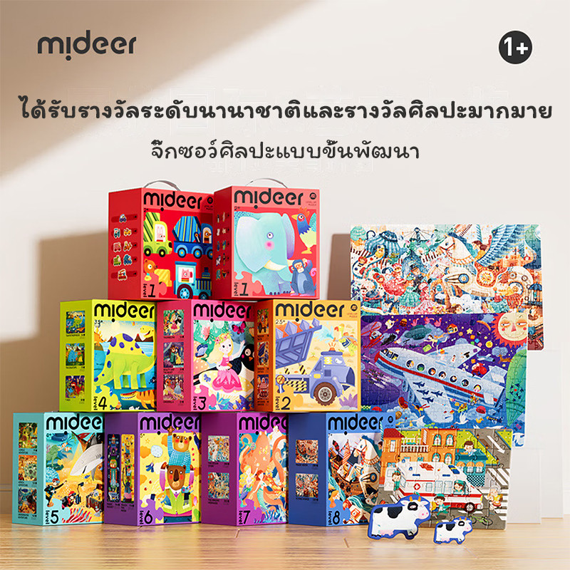 Mideer มิเดียร์ จิ๊กซอว์เด็ก ชิ้นใหญ่ เลเวลขั้นสูง เสริมไอคิว ปลอดภัย