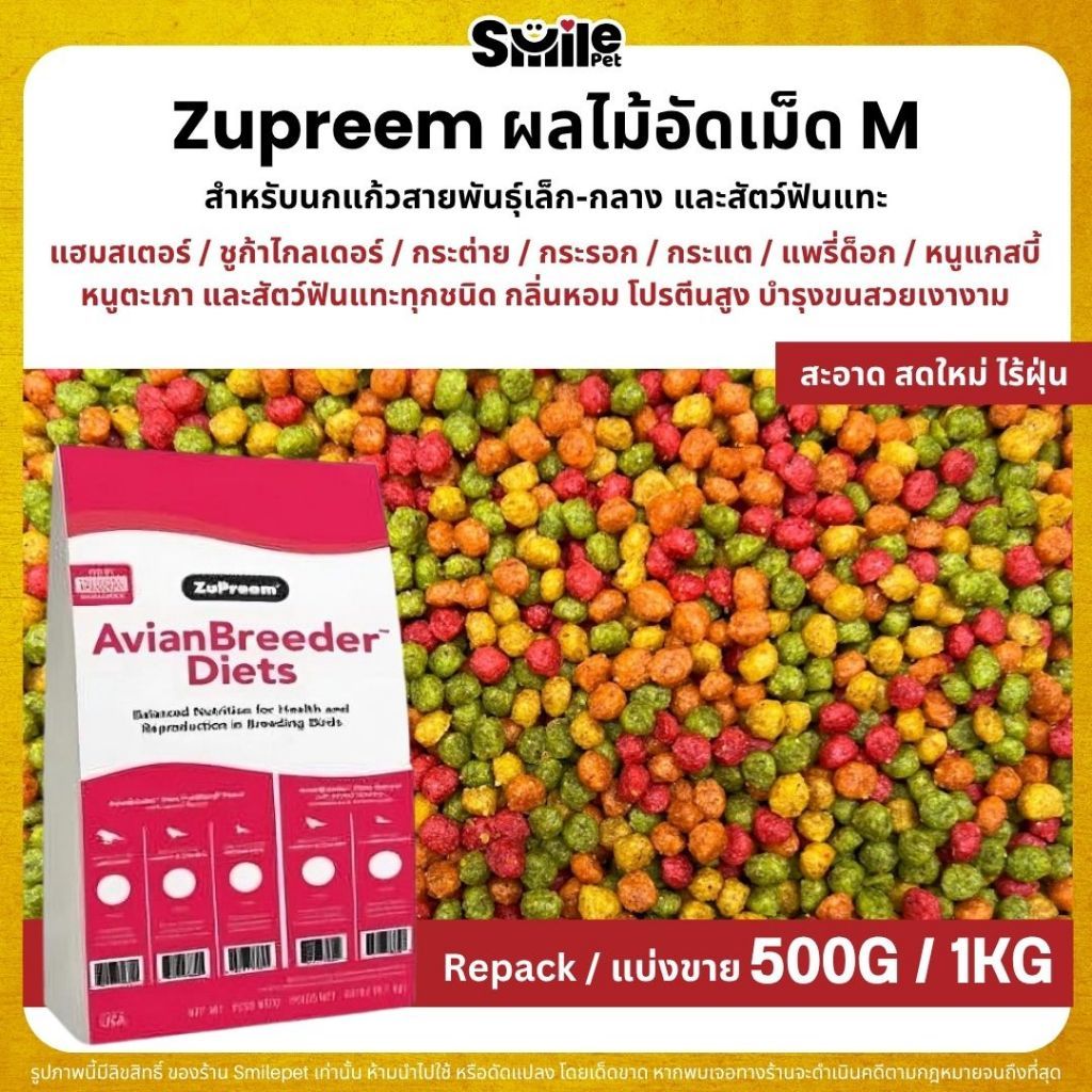 Zupreem M อาหารนกแก้ว ผลไม้อัดเม็ด เม็ดกลม Size M  (แบ่งขาย 200G / 500G)