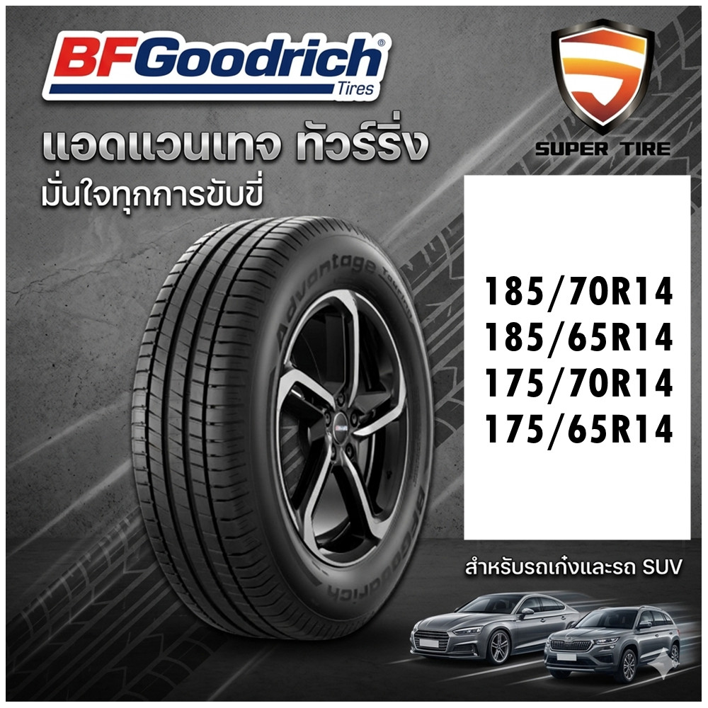 ยางรถยนต์ BF Goodrich Advantage Touring ขนาด 175/65R14 175/70R14 185/65R14 185/70R14 สำหรับรถยนต์นั่
