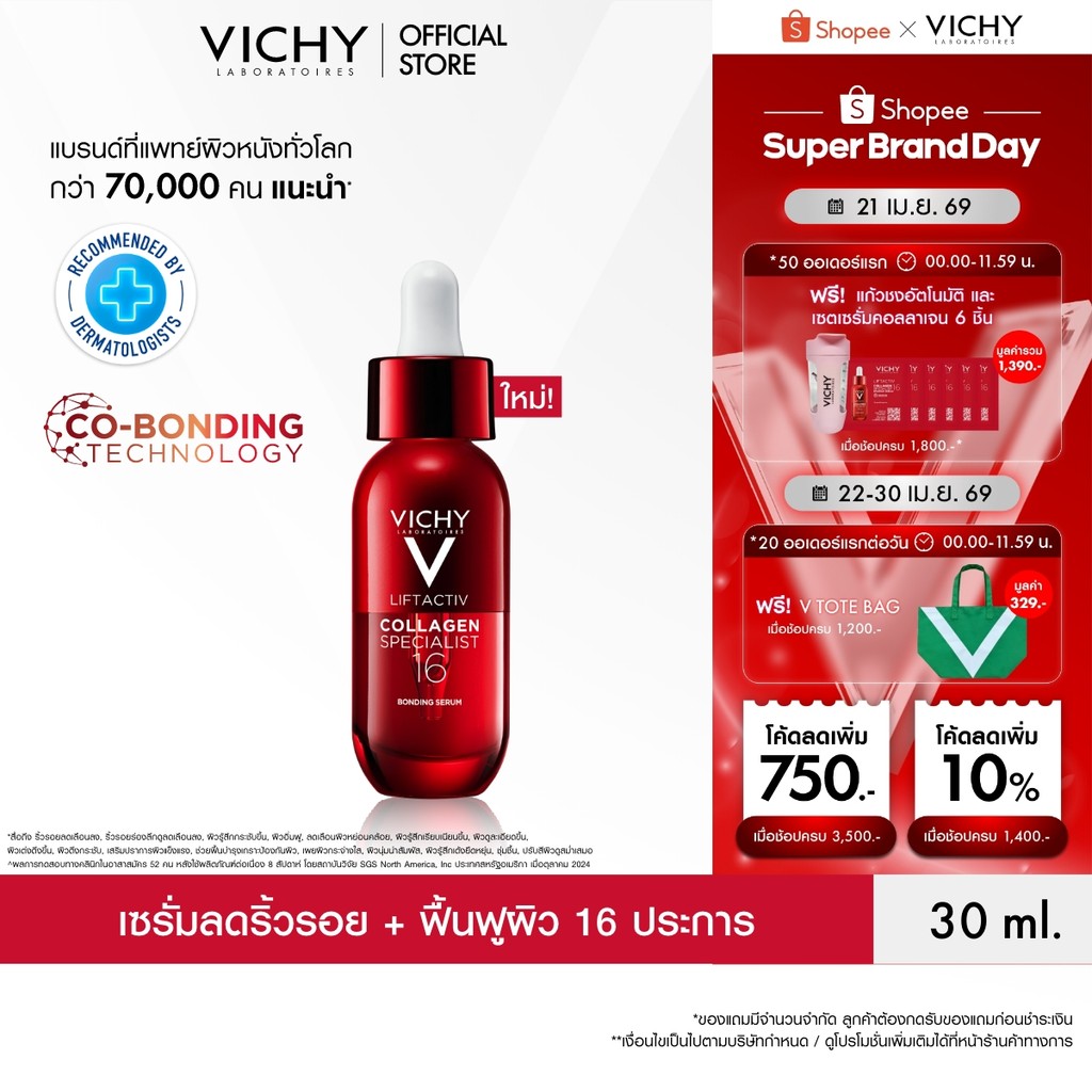 วิชี่ Vichy Liftactiv Collagen Specialist 16 Bonding Serum เซรั่มบำรุงผิวหน้า จัดการสัญญาณแห่งวัย 16 ประการ*