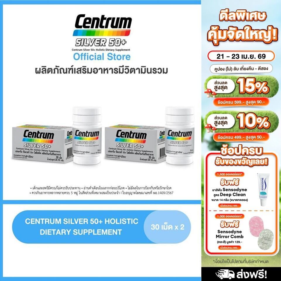 [ส่งฟรี] CENTRUM SILVER 50+ HOLISTIC 30เม็ด x2 เซนทรัมซิลเวอร์50+ โฮลิสติค ผลิตภัณฑ์เสริมอาหารวิตามินรวมสำหรับอายุ50+