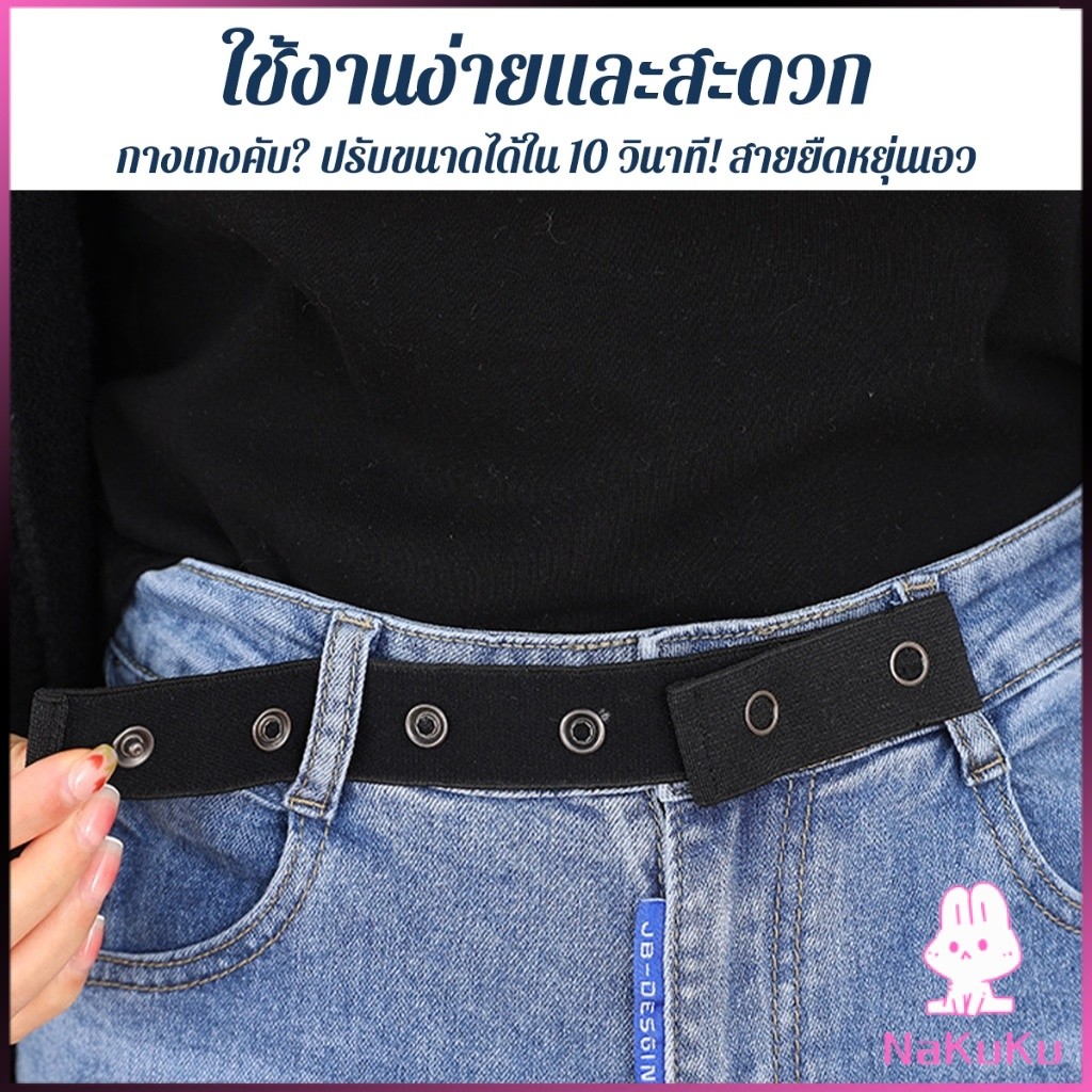 NKK สายปรับขนาดเอวกางเกง ยืดหยุ่น ไม่ต้องเย็บ ซ่อนในเอว สำหรับคนท้อง/คนอ้วน ปรับขนาดได้หลายขนาด Elastic waistband
