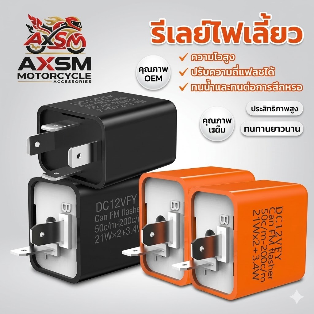 รีเลย์ไฟเลี้ยวปรับได้ รีเลย์ไฟเลี้ยว รีเลย์ไฟเลี้ยวแต่ง (สีส้ม/ดำล )12Vสามารถปรับจังหวะให้กระพริบเร็วขึ้นหรือช้าลงได้