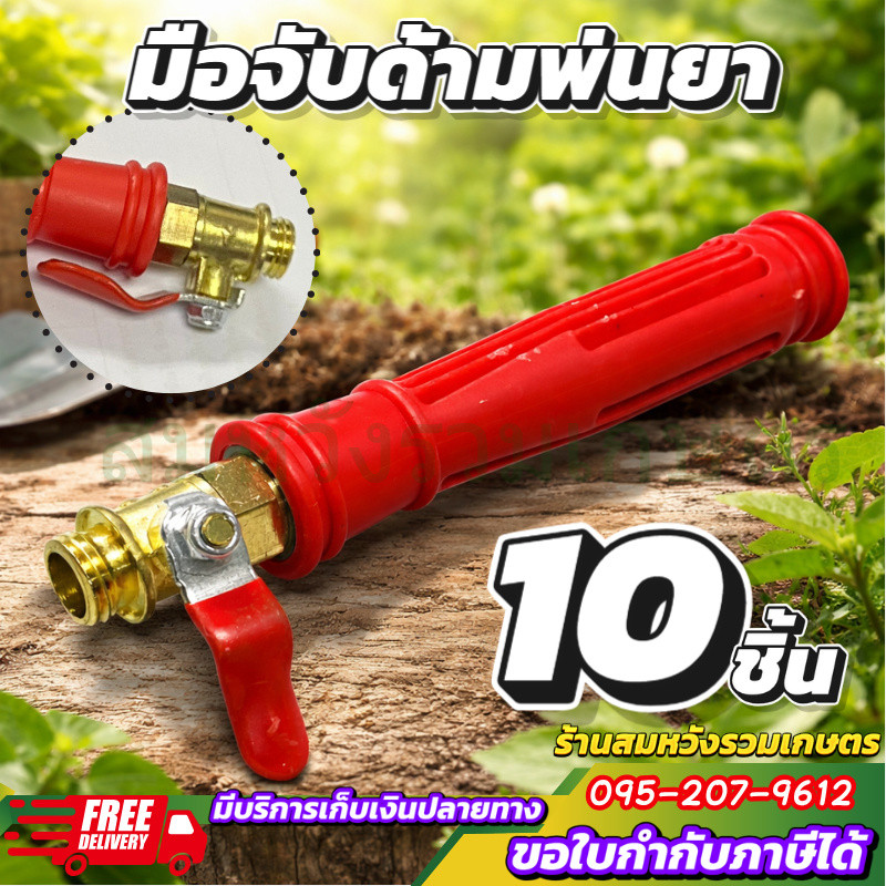 (10ชิ้น) มือจับก้านพ่นยา ทองเหลือง แท้ มีวาล์วเปิด-ปิด เครื่องพ่นยา ด้ามพ่นยา ด้ามจับ by ลุงสมหวัง