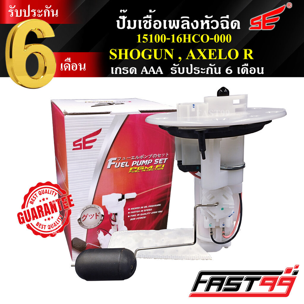FAST99 ปั๊มติ๊ก SHOGUN / AXELO R คุณภาพAAA รับประกัน6เดือน ยี่ห้อSE ปั๊มเชื้อเพลิงหัวฉีด ปั๊มน้ำมันเ