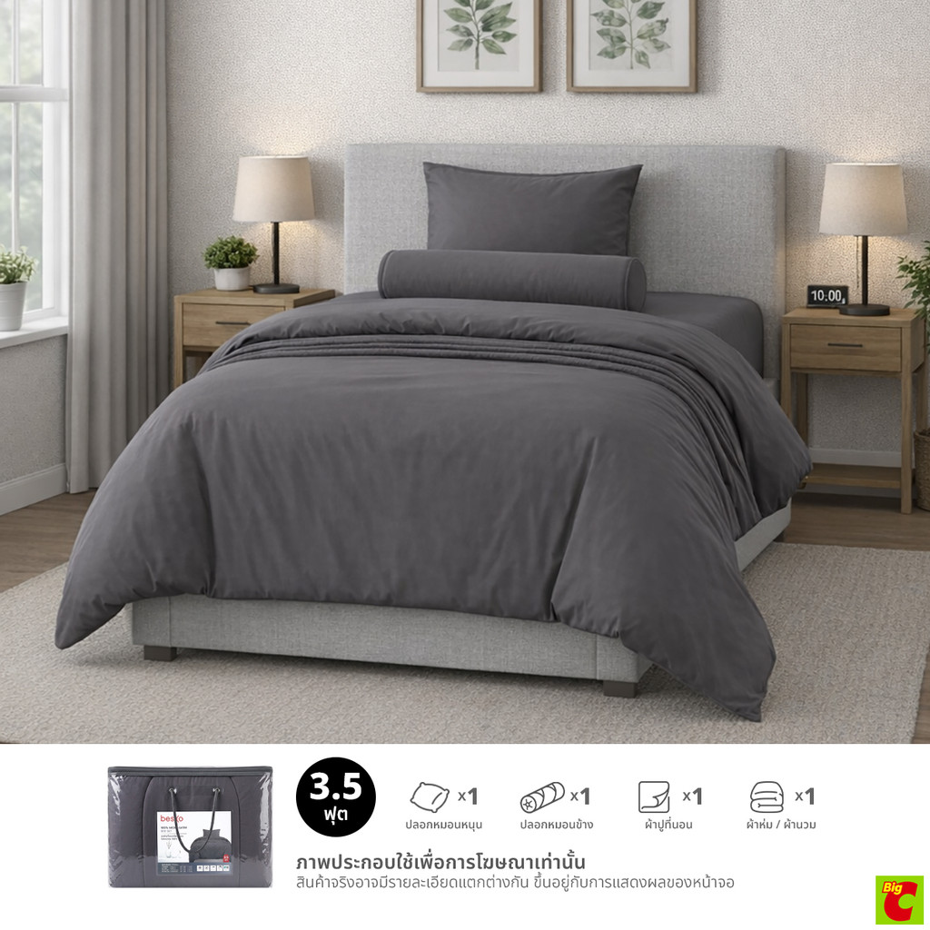 เบสิโค ชุดผ้าปูที่นอน 3.5 ฟุต พร้อมผ้านวม ขนาด 60 x 80 นิ้ว สีเทา