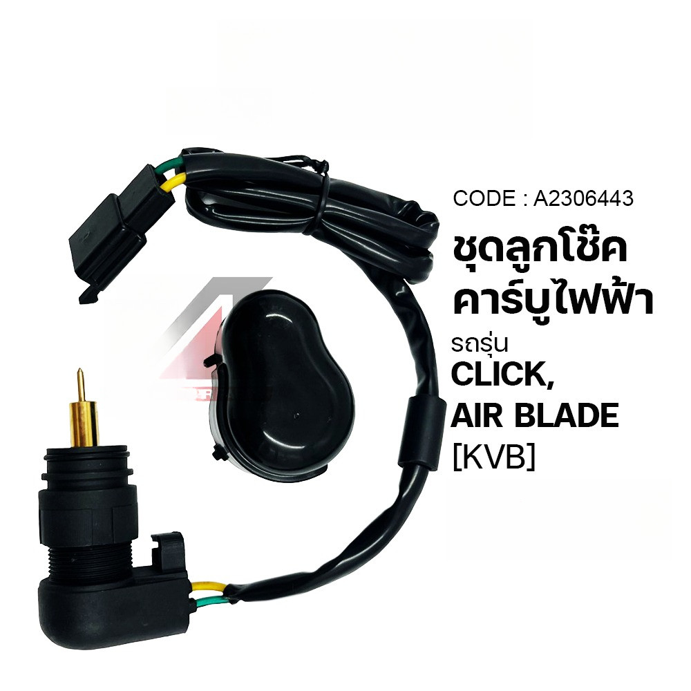 ชุดลูกโช๊ค คาร์บูไฟฟ้า CLICK, AIR BLADE [KVB] [BJN x MT] ลูกโช๊คคาร์บูไฟฟ้าAIRBLADE