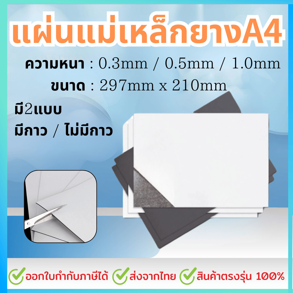 แผ่นแม่เหล็ก กาว2หน้า ติดตู้เย็น ขนาด A4 (297x210mm) หนา 0.3/0.5/1.0 มิลลิเมตร คุณภาพอันดับ 1 แผ่นแม่เหล็กยาง KOVEX