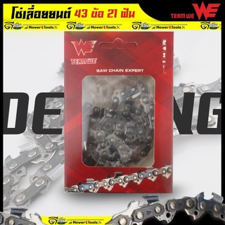 โซ่เลื่อย 11.5นิ้ว เลื่อยยนต์ เลื่อยไฟฟ้า ใส่บาร์11.5นิ้ว 43ข้อ 21ฟัน ใบคมตัดง่าย Byดีจริงการเกษตร