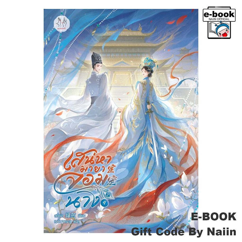 [E-Book Digital code] เสน่หามายาจอมนาง เล่ม 4 - แจ่มใส