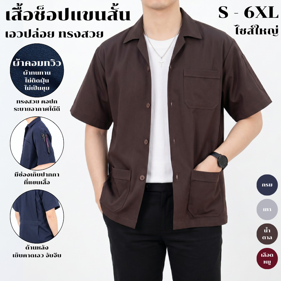 เสื้อช็อปวิศวะ เสื้อช่าง คอปก แขนสั้น 3 กระเป๋า ไซส์ใหญ่ S-6XL ผ้าคอมทวิว ทรงสวย [เสื้อช็อปสีน้ำตาล]