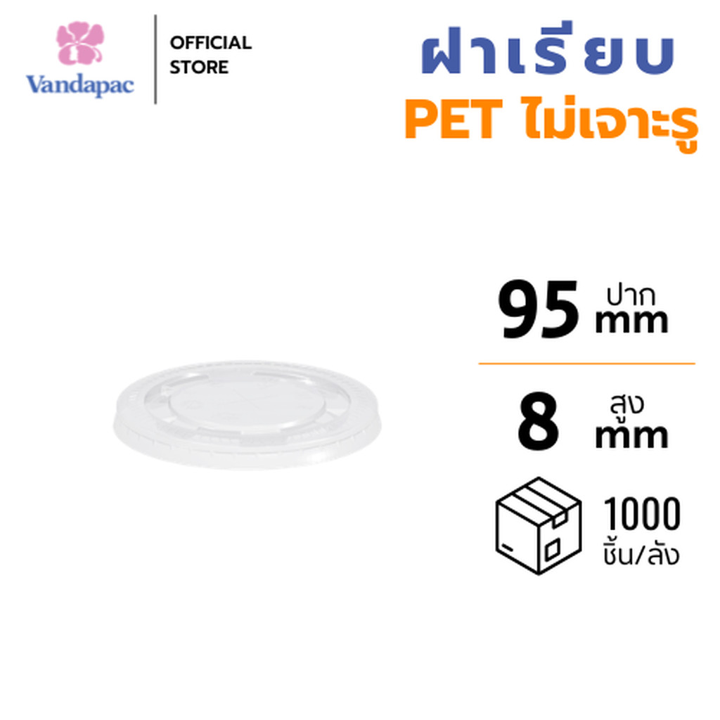 [ยกลัง 1,000 ชิ้น] ฝาเรียบ PET ปาก 95 มม. ไม่เจาะรู VANDAPAC