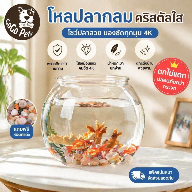 พร้อมจัดส่ง🔥ตู้ปลา โหลพลาสติก โหลปลาทอง โหลปลาหางนกยูง โหลปลากัด โหลพลาสติก ทรงกลม แข็งแรง ตกไม่แตก
