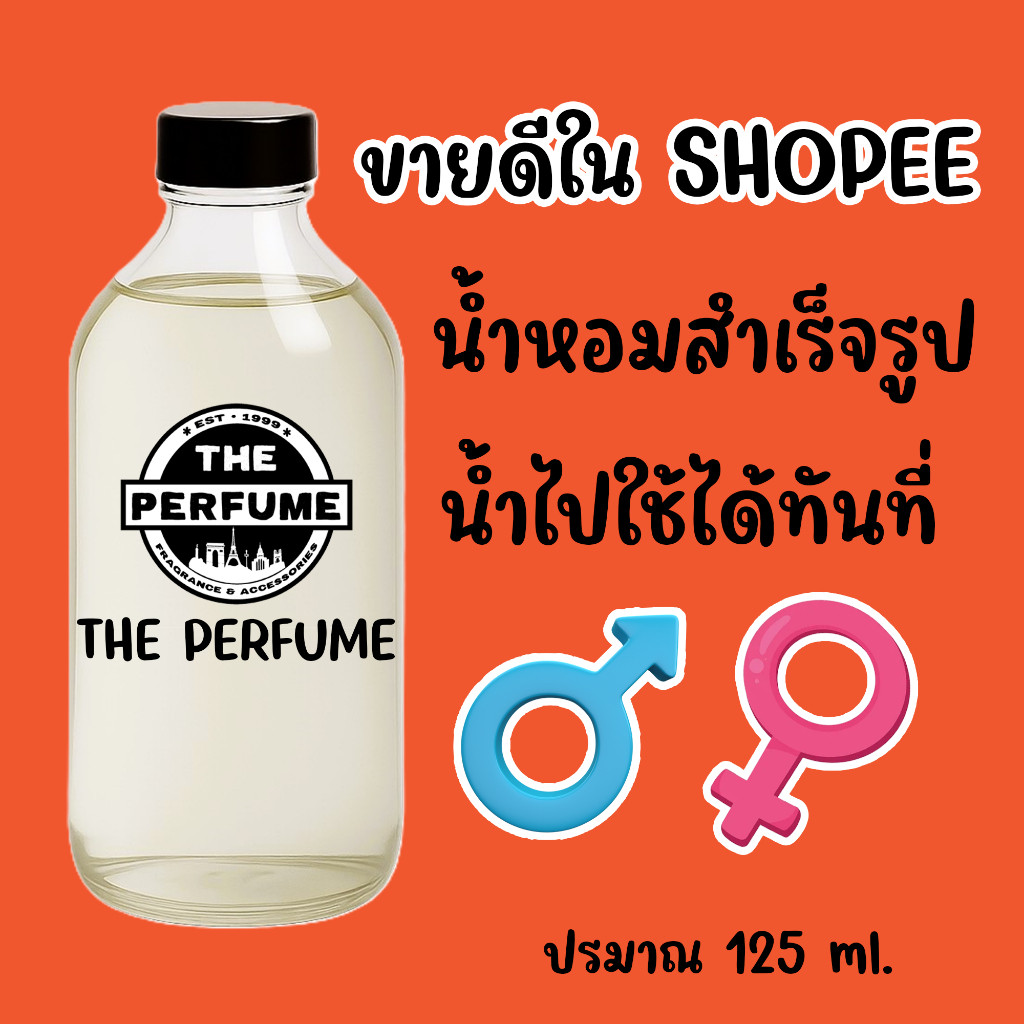 น้ำหอมสำเร็จรูปพร้อมใช้ สามารถ เทใส่ขวด ฉีดได้ทันที ปริมาณ 125 ml. พร้อมส่ง รวมกลิ่น ชาย หญิง