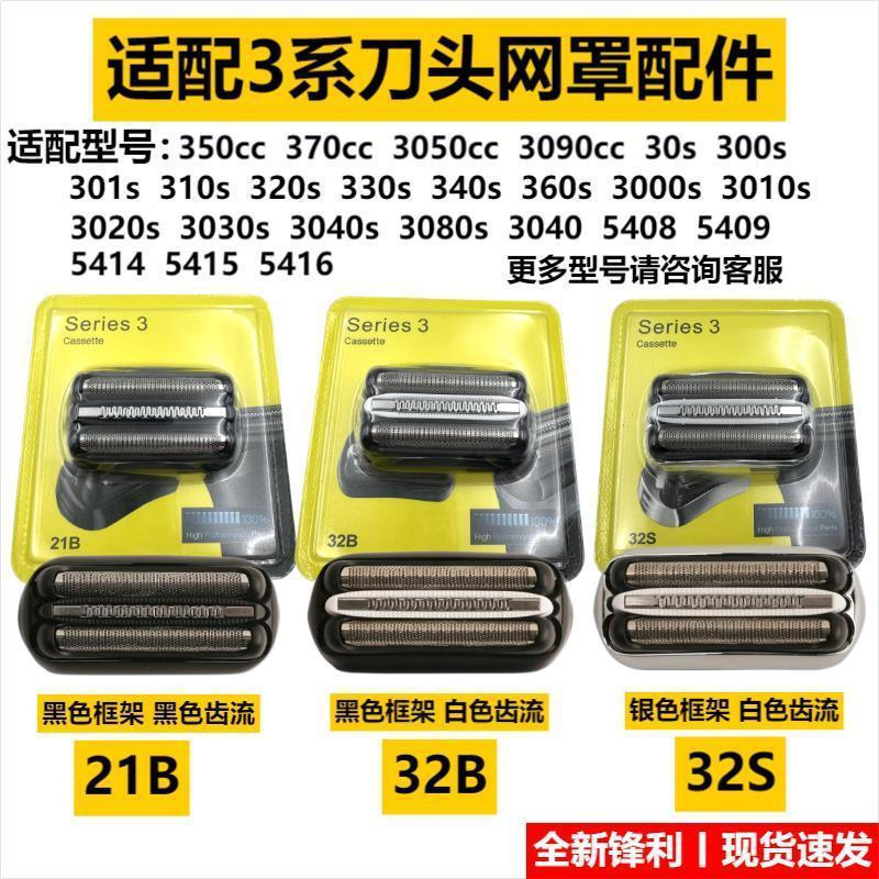 [คลังสินค้าพร้อม] เหมาะสําหรับ Braun Razor S3 Series Blade Head Net Cover 21B 32B 32S 3020 3040 5408
