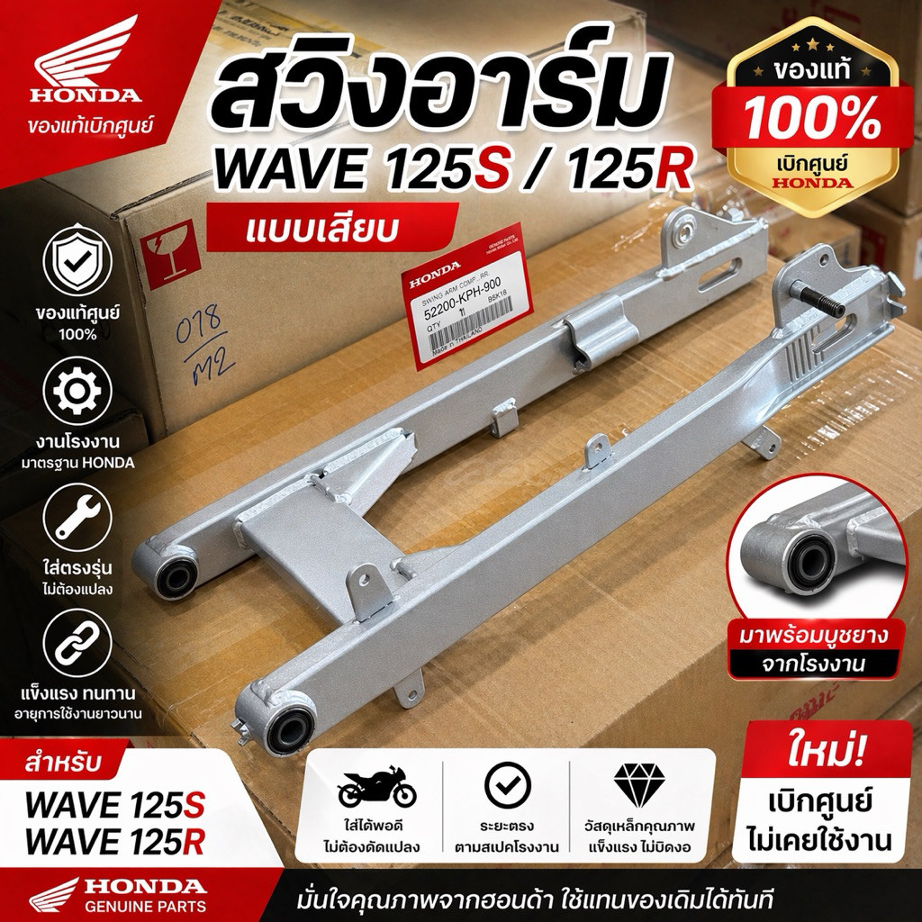 สวิงอามเวฟ125R/Sหัวเถิก/หน้าแหลม แท้ศูนย์ แบบเสียบ 52200-KPH-900ZA