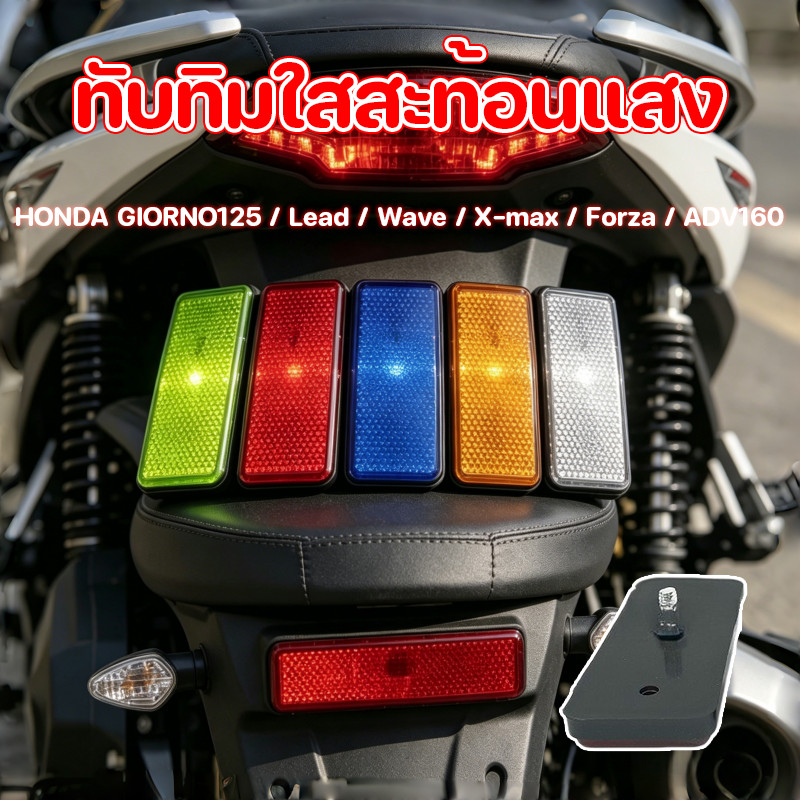 ทับทิมใสสะท้อนแสง Giorno+125 Lead Wave X-Max Forza ADV160 ผิวทับทิมใส สีแดง - สีขาว มีให้เลือก รองรับหลายรุ่นรถยนต์