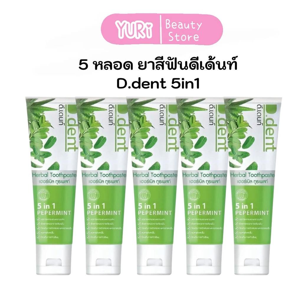 ยาสีฟัน 5 หลอด D.dent ยาสีฟันดีเดนท์ 5in1 ยาสีฟันสมุนไพร ของแท้