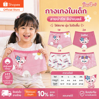 กางเกงในเด็กผู้หญิง ลาย LinaBell น่ารัก 4 ตัว ผ้านุ่ม ยืดหยุ่น ระบายอากาศดี พร้อมส่ง