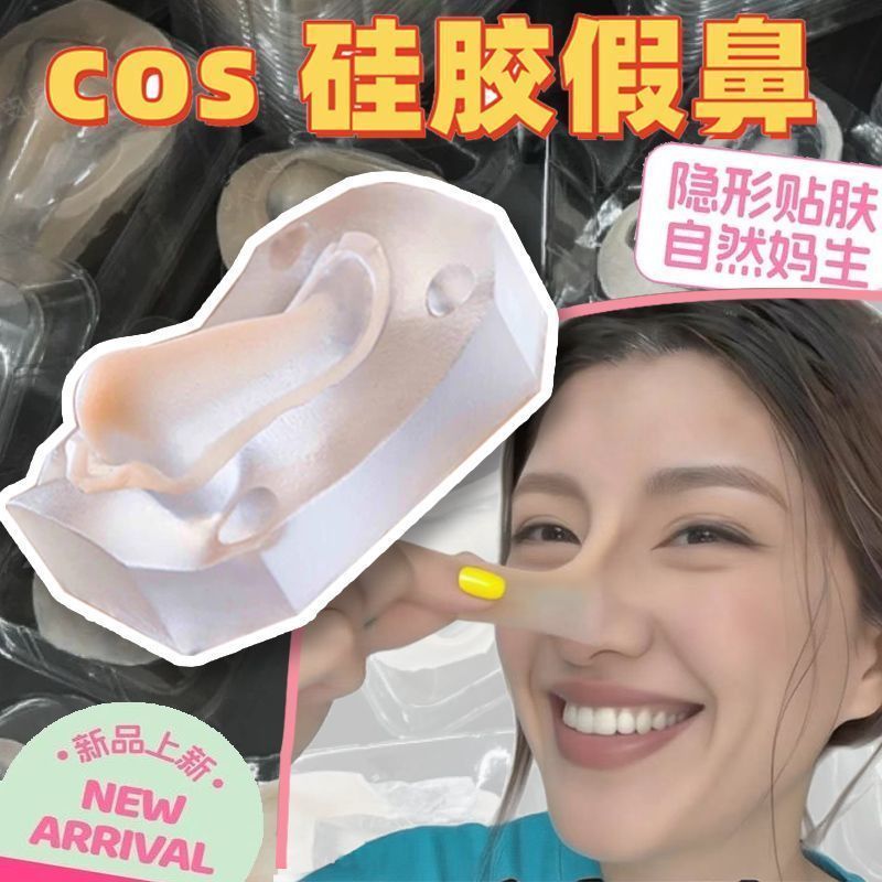 硅胶假鼻子cosplay道具神器19.9硅胶假鼻子鼻梁增高假鼻子日常h426Silicone Fake Nose Cosplay Prop 19.9 Silicone Fake Nose with N