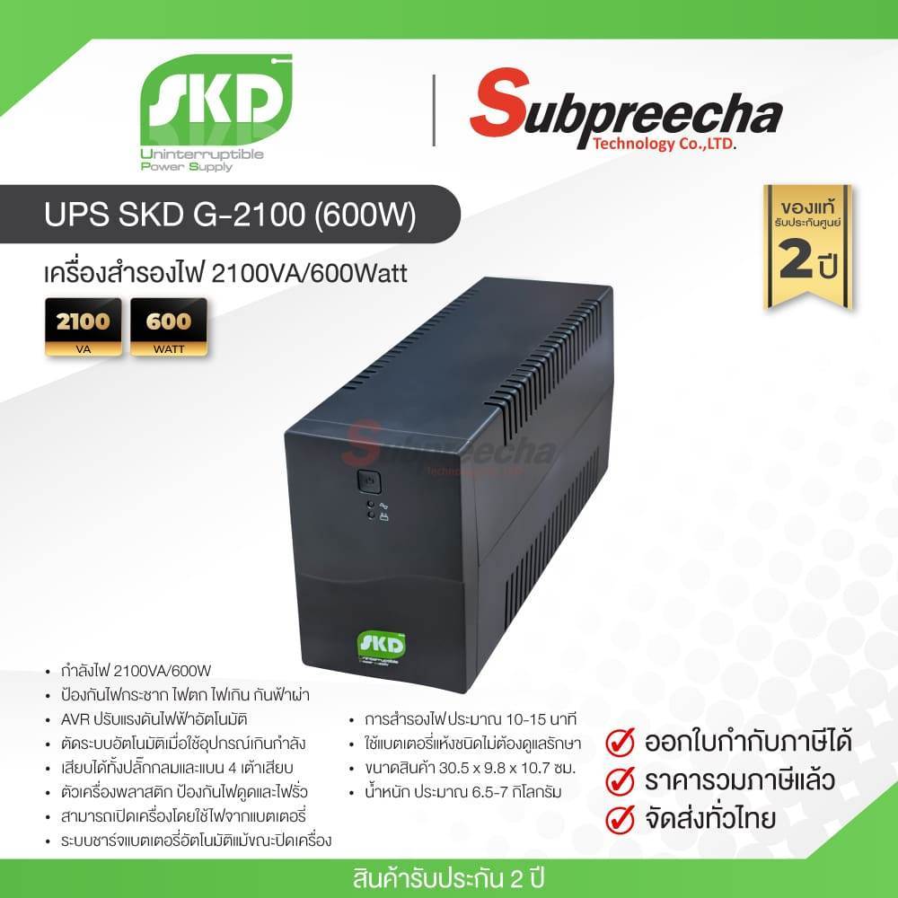 UPS SKD G-2100 (600W) / SKD เครื่องสำรองไฟ 2100VA/600Watt