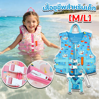 <M/L> เสื้อชูชีพสำหรับเด็ก ชุดว่ายน้ำ ลายการ์ตูน อุปกรณ์ลอยน้ำ เหมาะสำหรับเด็กน้ำหนัก 10-40 กก.