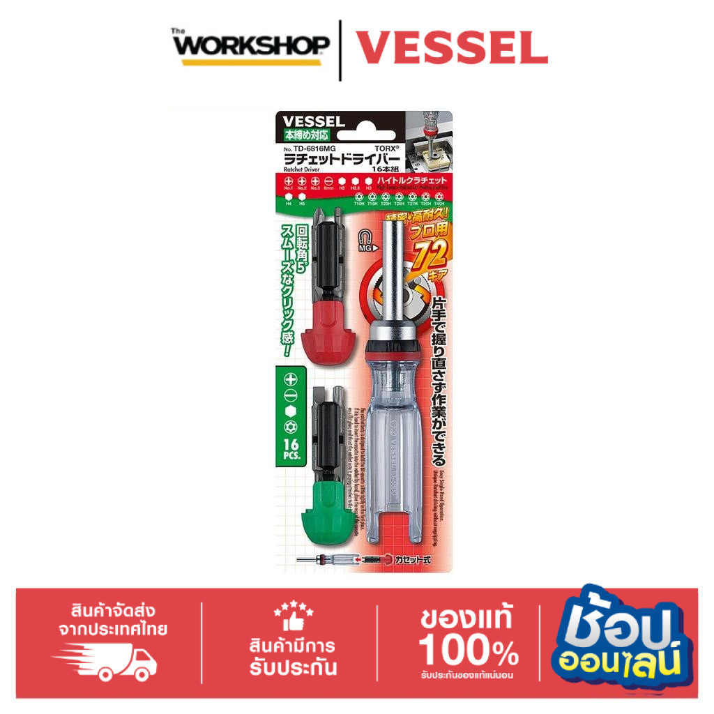 VESSEL ไขควงด้ามฟรีPH/H/T 16IN1 5"247025