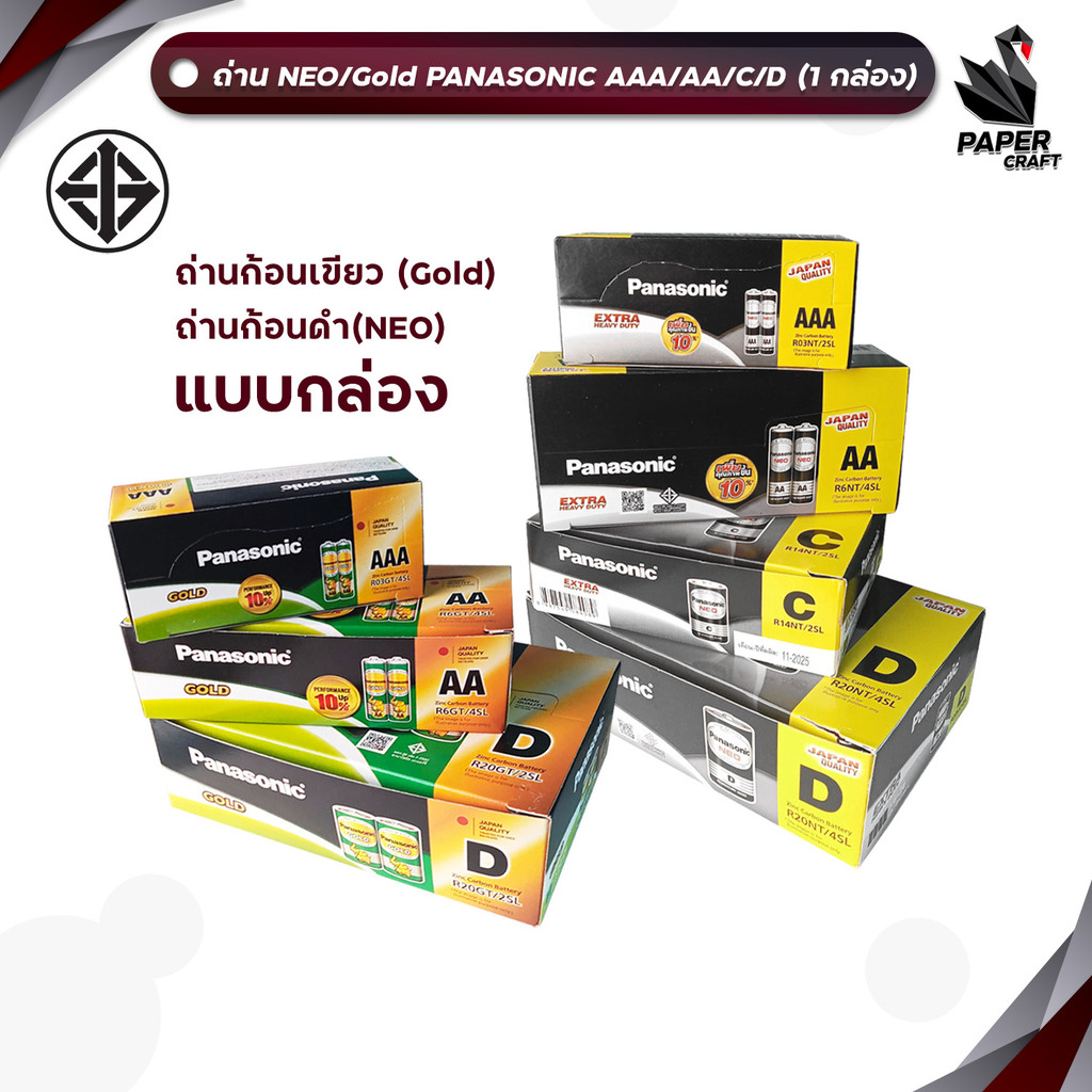 [มี สคบ. ของแท้] Panasonic (พานาโซนิค) ถ่าน ก้อนเขียว / ก้อนดำ รุ่น Gold / NEO ขนาด AA / AAA / C / D( 1 กล่อง )