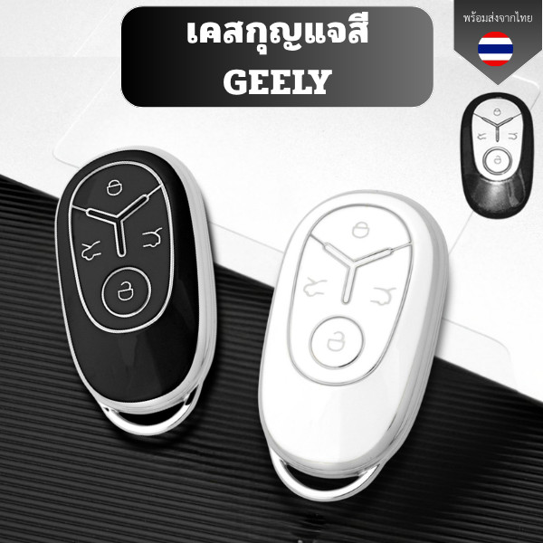 เคสกุญแจสี GEELY EX2 พวงกุญแจรถยนต์ กันรอย กันน้ำ วัสดุ TPU พรีเมี่ยม เคสซิลิโคนรถยนต์
