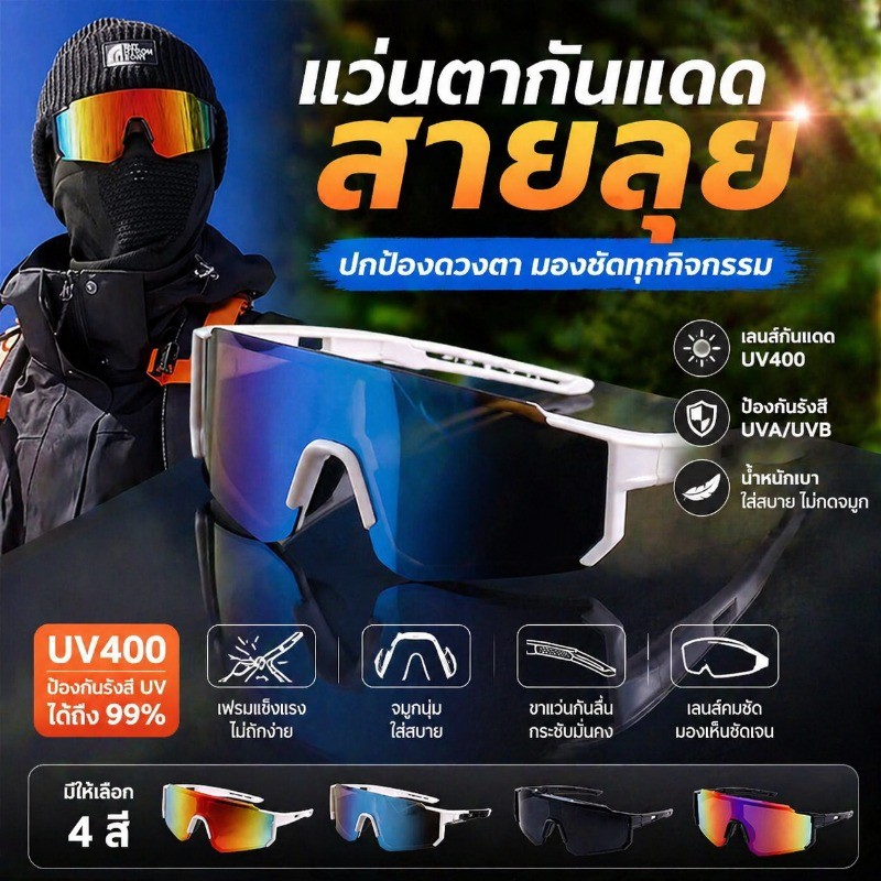 แว่นกันแดดกีฬาขี่จักรยาน เลนส์คมชัด แว่นกีฬากลางแจ้ง UV400Gggles สำหรับปั่นจักรยาน/สกี กันลม กันฝุ่น จมูกนุ่ม ใส่สบาย
