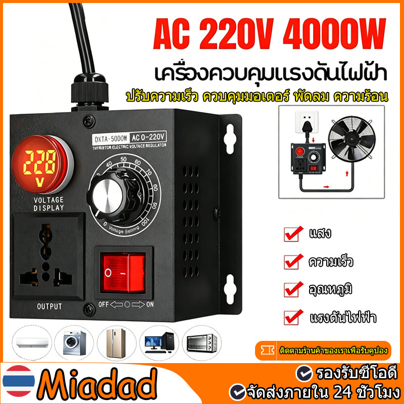 เครื่องควบคุมแรงดันไฟฟ้า ดิมเมอร์ Dimmer Panel Ac 220V 4000W ขนาดกะทัดรัดแบบพกพา SCR ปรับความเร็ว ควบคุมมอเตอร์ พัดลม