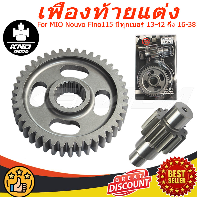 KENADA RACING เฟืองท้ายแต่ง MIO Nouvo Fino115 มีทุกเบอร์ 13-42 ถึง 16-42 สามารถเลือกขนาดได้ใต้รูปภาพสินค้า