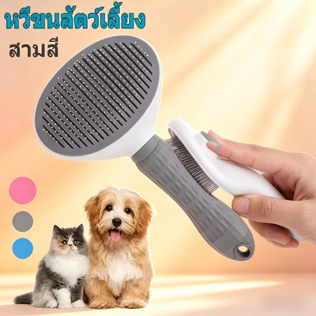 หวีขนสแตนเลสแบบกดหนึ่งปุ่ม สำหรับสัตว์เลี้ยง หวีนวดทำความสะอาดทั้งแมวและสุนัข