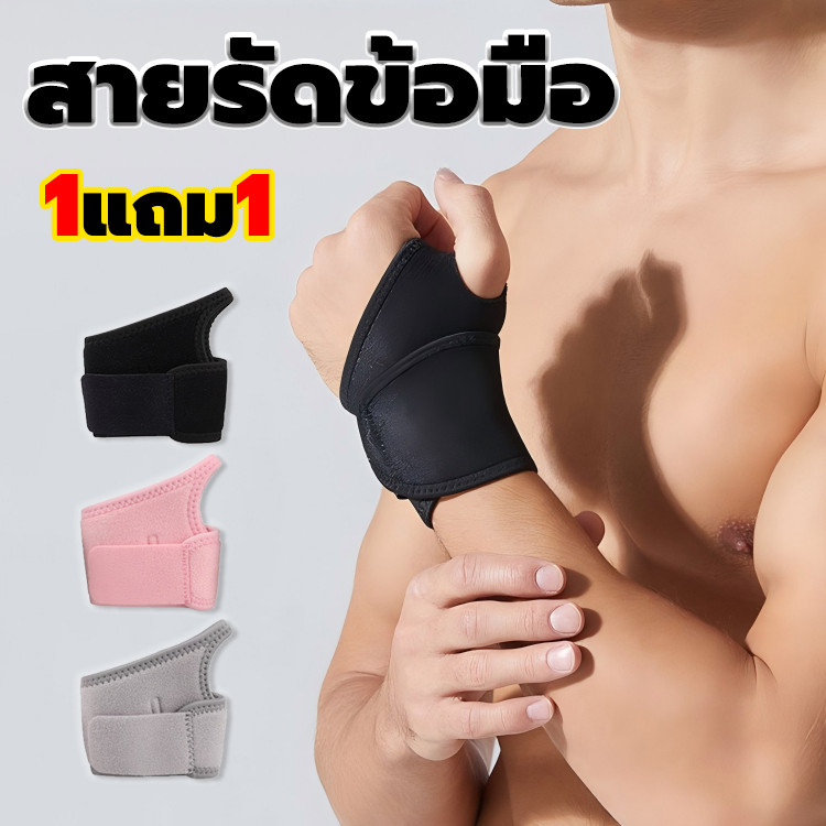 1แถม1 สายรัดข้อมือ ปลอกรัดข้อมือยืดหยุ่น สวมสบาย พยุงข้อต่อข้อมือแน่น ใช้ได้ทั้งผู้ชายและผู้หญิง
