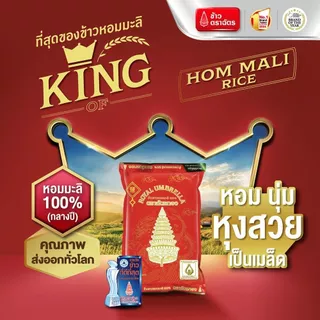 [สินค้าส่งด่วน] ฉัตรทองข้าวขาวหอมมะลิ100% 5กก. CHATTHONG JASMINE RICE 100% 5 KG.