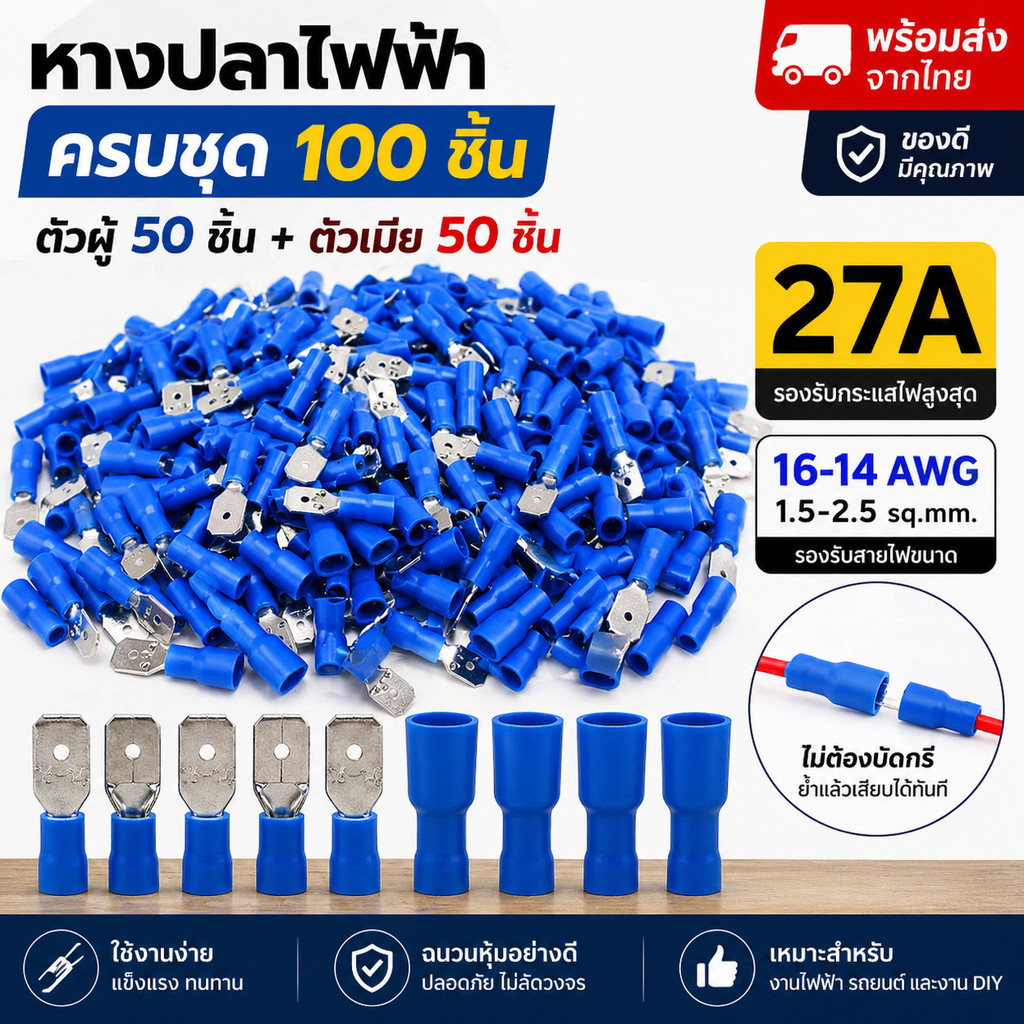 (แพ็ค 50 คู่) SC ชุด หางปลา หัวเสียบตัวผู้ + ตัวเมีย 27A 600V แบนหุ้ม สำหรับ สายไฟ 1.5-2.5 Sqmm.ตัวเชื่อม