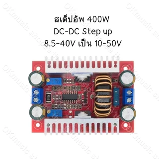 สเต็ปอัพ วงจรเพิ่ม แรงดันไฟฟ้า 150W Boost Converter DC-DC แปลงไฟจาก 10-32V เป็น 12-35V (Step Up) โมดูลชาร์จแรงดันไฟฟ้า