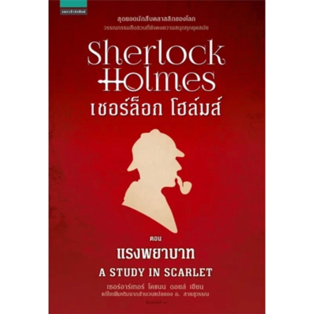 เชอร์ล็อกโฮล์มส์ 1 แรงพยาบาท (ปกเก่า ปกแดง)