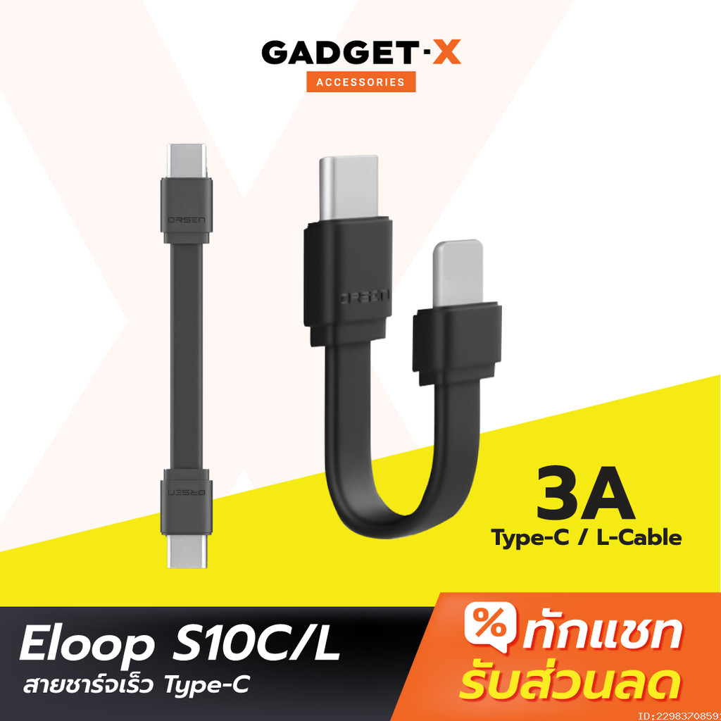 [ส่งด่วน] Eloop S10C / S10L สายสั้นชาร์จเร็ว USB Data Cable Type C to C / C to L ของแท้ 100% S10 | O