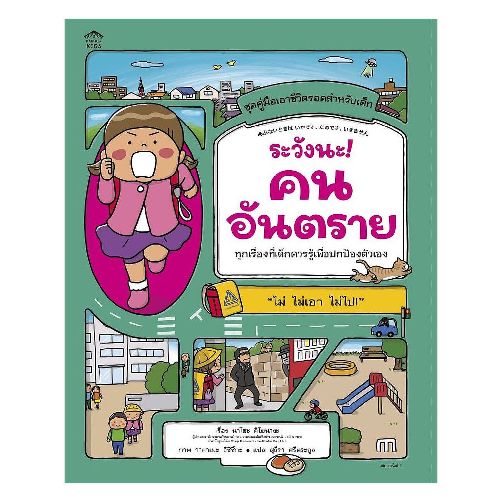 หนังสือ ระวังนะ! คนอันตราย (ปกอ่อน)