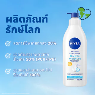 NIVEA Extra Bright Double Moisture Body Lotion [500ml x 2pcs] นีเวีย โลชั่นบำรุงผิวกาย.